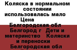 Коляска в нормальном состоянии использовалась мало › Цена ­ 5 000 - Белгородская обл., Белгород г. Дети и материнство » Коляски и переноски   . Белгородская обл.,Белгород г.